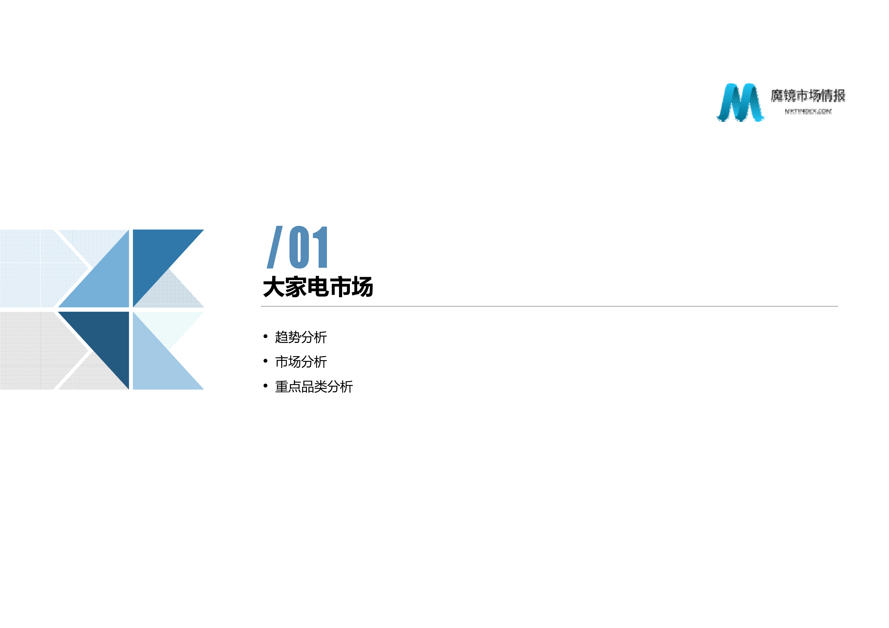 魔镜市场情报:家电市场趋势研究
